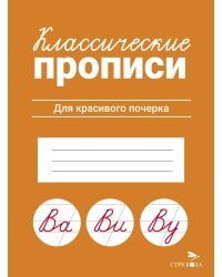 КЛАССИЧЕСКИЕ ПРОПИСИ. Для красивого почерка