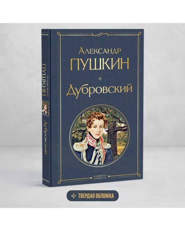 Дубровский