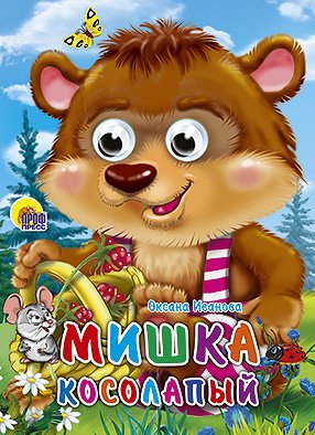 КНИЖКИ НА КАРТОНЕ С ГЛАЗКАМИ НОВОГ. 160х220 (Проф-Пресс) Кн.карт(Проф-Пр.) ЧудоГлазки Мишка косолапый (Иванова О.)