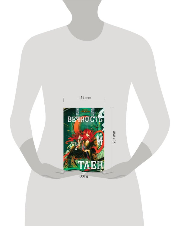 Вечность и Тлен