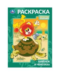 Львёнок и Черепаха. Союзмультфильм. Раскраска. 214х290 мм. Скрепка. 16 стр. Умка в кор.50шт