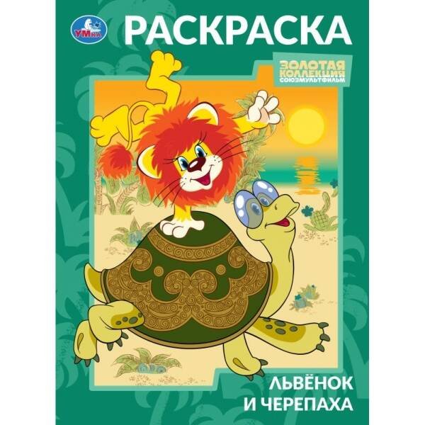 Львёнок и Черепаха. Союзмультфильм. Раскраска. 214х290 мм. Скрепка. 16 стр. Умка в кор.50шт