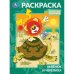 Львёнок и Черепаха. Союзмультфильм. Раскраска. 214х290 мм. Скрепка. 16 стр. Умка в кор.50шт