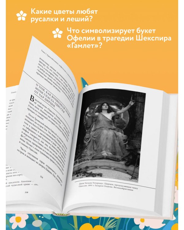 Ботанические мифы