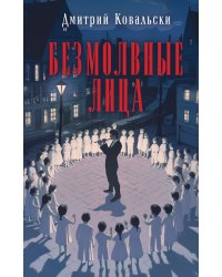 Безмолвные лица