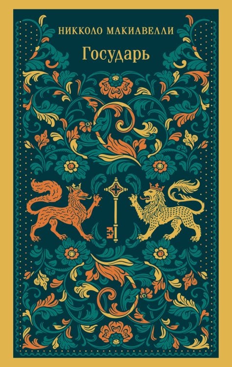 Обложка книги «Государь» — Макиавелли Никколо, ISBN 9785042425493