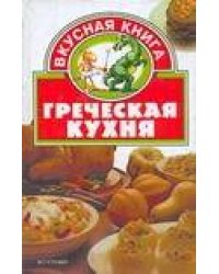 Греческая кухня