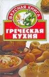 Обложка книги «Греческая кухня» — Жукова Ирина Николаевна, ISBN 5170177712