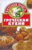 Обложка книги «Греческая кухня» — Жукова Ирина Николаевна, ISBN 5170177712