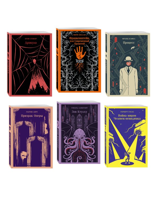 Дополнительное изображение книги «Набор "Классика ужаса" (из 6 книг: Франкенштейн, Дракула, Зов Ктулху, Процесс, Призрак Оперы, Война миров. Человек-невидимка)»
