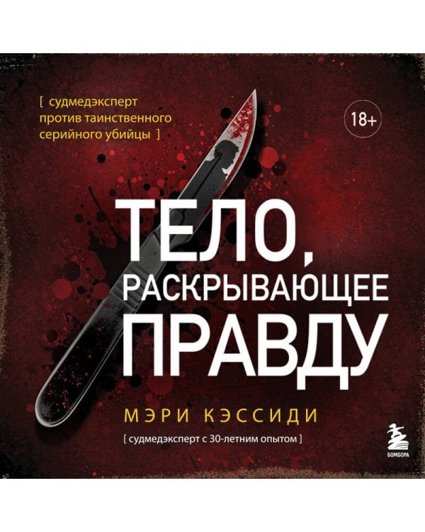 Тело, раскрывающее правду. Судмедэксперт против таинственного серийного убийцы