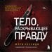 Тело, раскрывающее правду. Судмедэксперт против таинственного серийного убийцы