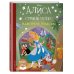 Disney. Любимые истории Алиса в стране чудес. Навстречу чудесам. Книга для чтения (с классическими иллюстрациями)