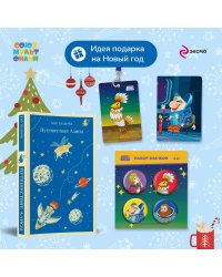 Алиса Селезнёва. Тайна третьей планеты (набор из книги "Путешествие Алисы", обложки для паспорта, картхолдера и набора значков "Тайна третьей планеты")