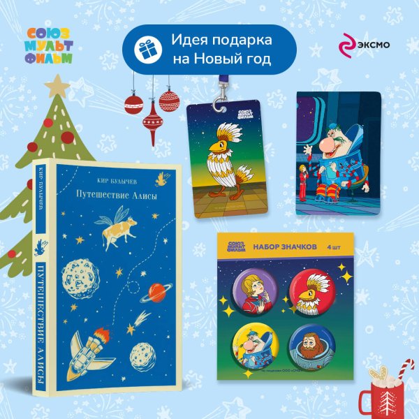 Алиса Селезнёва. Тайна третьей планеты (набор из книги "Путешествие Алисы", обложки для паспорта, картхолдера и набора значков "Тайна третьей планеты")