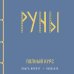 Руны. Полный курс