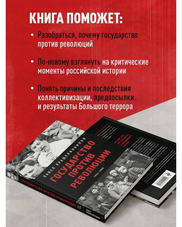 Государство против революции