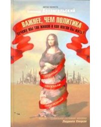 Важнее, чем политика