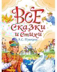ВСЕ СКАЗКИ И СТИХИ А.С. ПУШКИНА мат.ламин, выбор.лак, офсет. 147х203