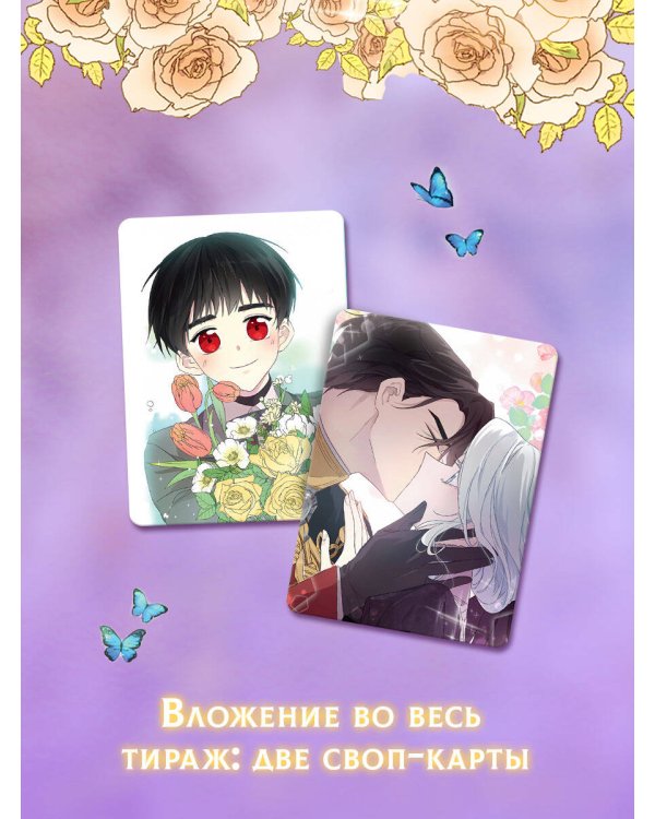 Я стала матерью главного героя. Том 3