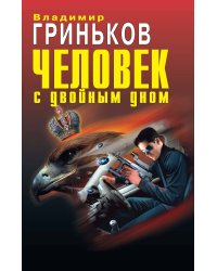 Человек с двойным дном: роман