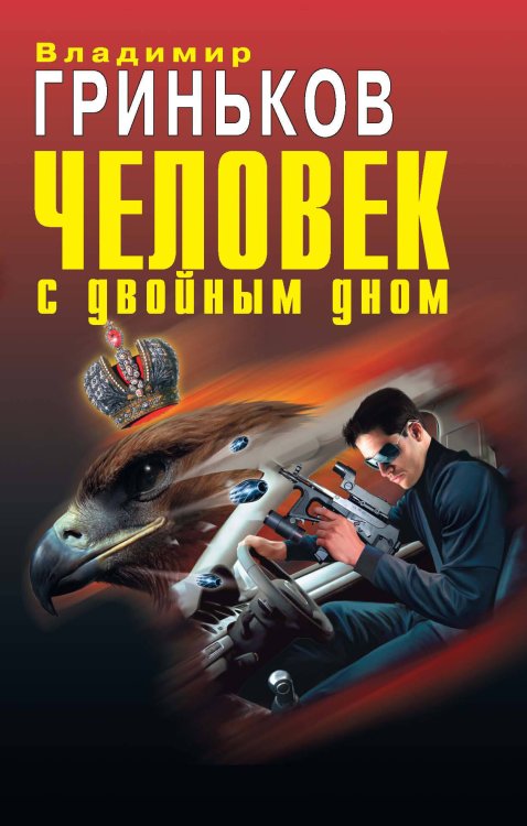 Обложка книги «Человек с двойным дном: роман» — Гриньков Владимир Васильевич, ISBN 9785699485055
