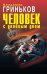 Обложка книги «Человек с двойным дном: роман» — Гриньков Владимир Васильевич, ISBN 9785699485055