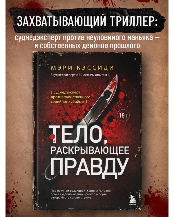 Тело, раскрывающее правду. Судмедэксперт против таинственного серийного убийцы