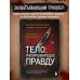 Тело, раскрывающее правду. Судмедэксперт против таинственного серийного убийцы