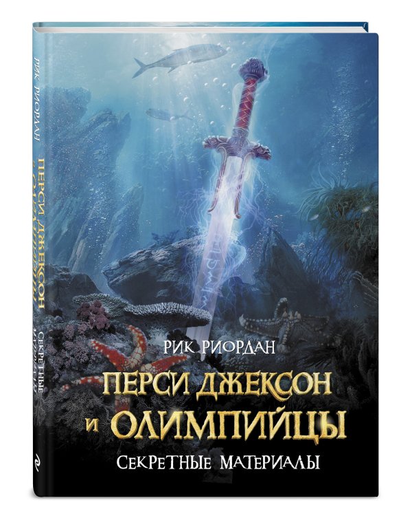 Перси Джексон и Олимпийцы. Секретные материалы