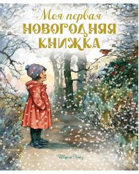 Моя первая новогодняя книжка