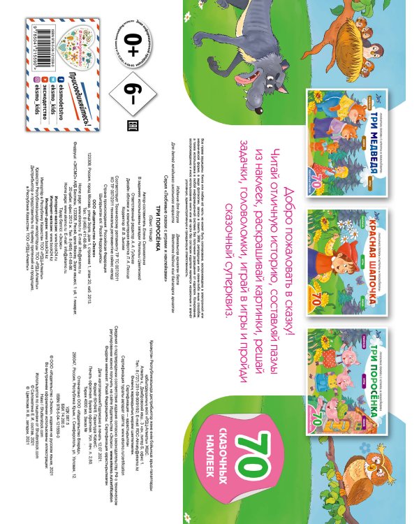 Три поросенка (+70 наклеек). Сказки, раскраски и игры