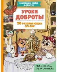Уроки доброты. 20 развивающих сказок