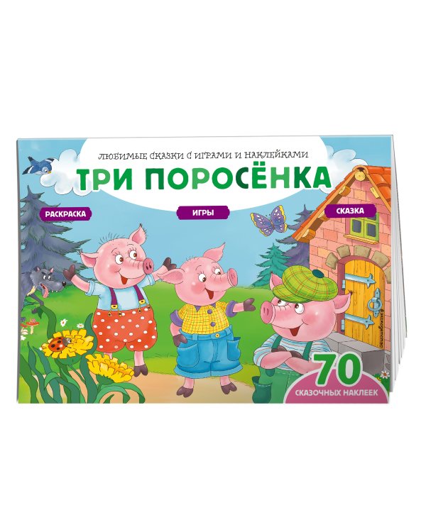 Три поросенка (+70 наклеек). Сказки, раскраски и игры