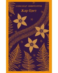 Жар-Цвет