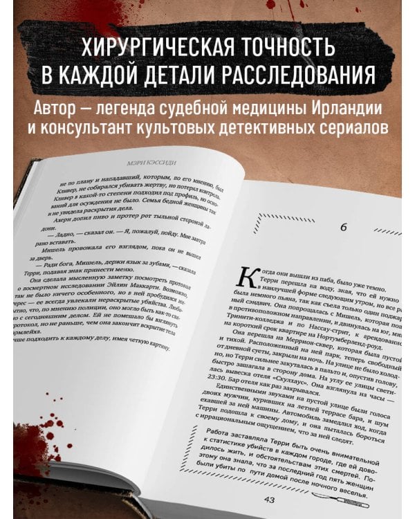 Тело, раскрывающее правду. Судмедэксперт против таинственного серийного убийцы