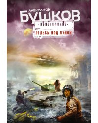 Рельсы под луной