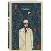 Дополнительное изображение книги «Набор "Классика ужаса" (из 6 книг: Франкенштейн, Дракула, Зов Ктулху, Процесс, Призрак Оперы, Война миров. Человек-невидимка)»