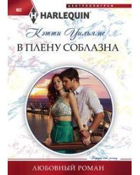 В плену соблазна
