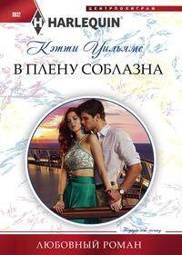 В плену соблазна