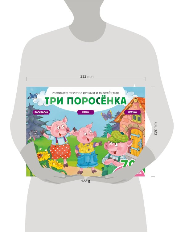 Три поросенка (+70 наклеек). Сказки, раскраски и игры