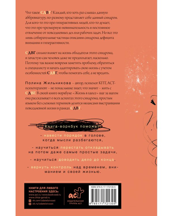 Жизнь в хаосе: книга-воркбук для людей с СДВГ