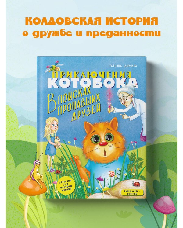 Приключения Котобока. В поисках пропавших друзей