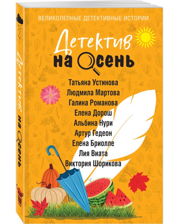 Дополнительное изображение книги «Детектив на осень»