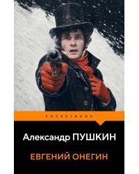 Евгений Онегин