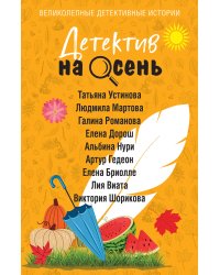 Детектив на осень