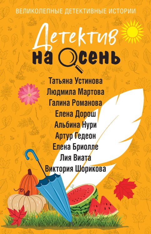 Обложка книги «Детектив на осень» — Устинова Татьяна Витальевна;Дорош Елена;Гедеон Артур, ISBN 9785042480447