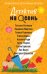 Обложка книги «Детектив на осень» — Устинова Татьяна Витальевна;Дорош Елена;Гедеон Артур, ISBN 9785042480447