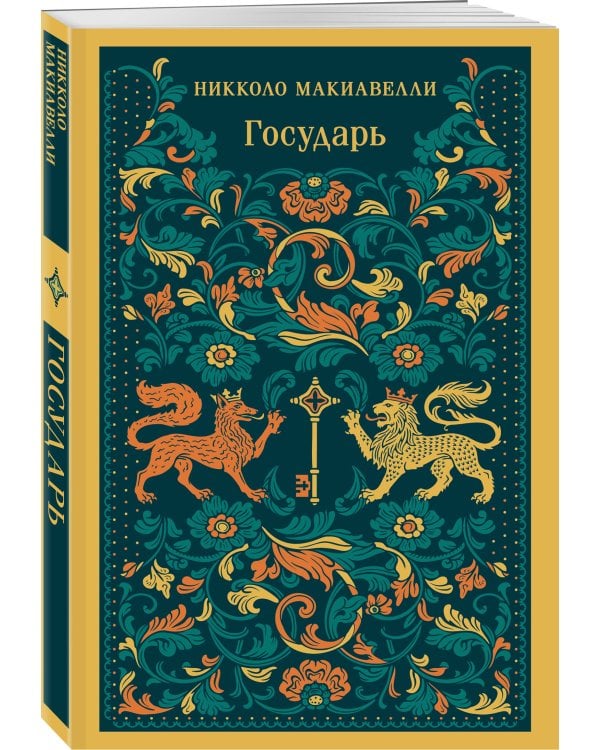 Дополнительное изображение книги «Государь»