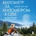 Километр за километром к себе. Как одно путешествие изменило жизнь